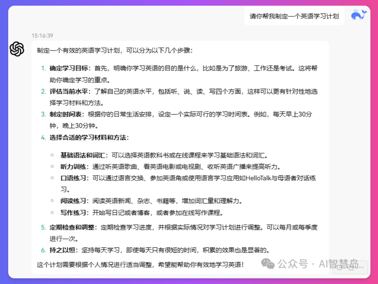 XSimpleChat助手回复简单指定任务的效果,显示了笼统的英语学习计划建议