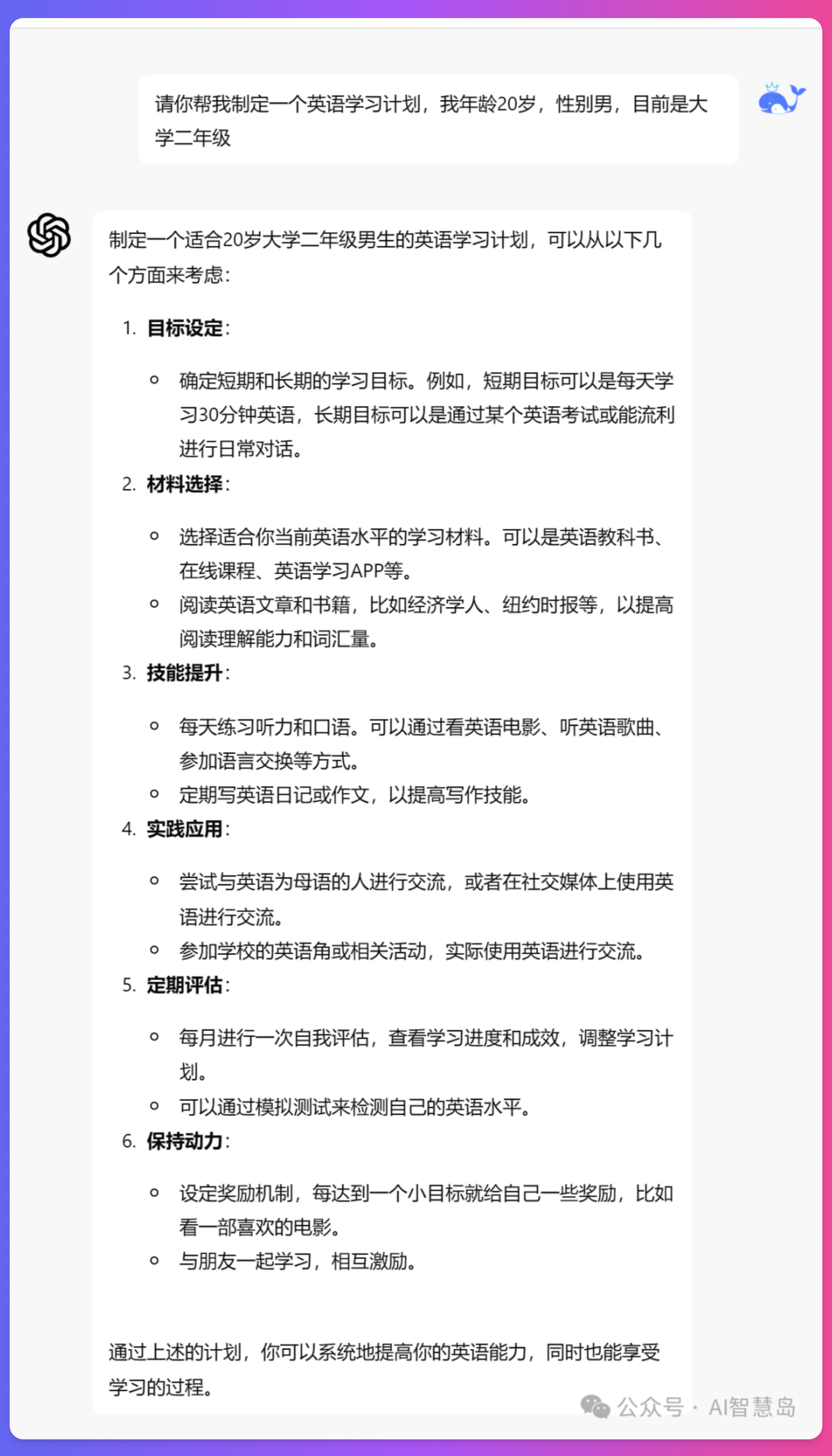 XSimpleChat助手回复带有背景信息任务的效果,显示了更加针对性但仍然宽泛的英语学习计划