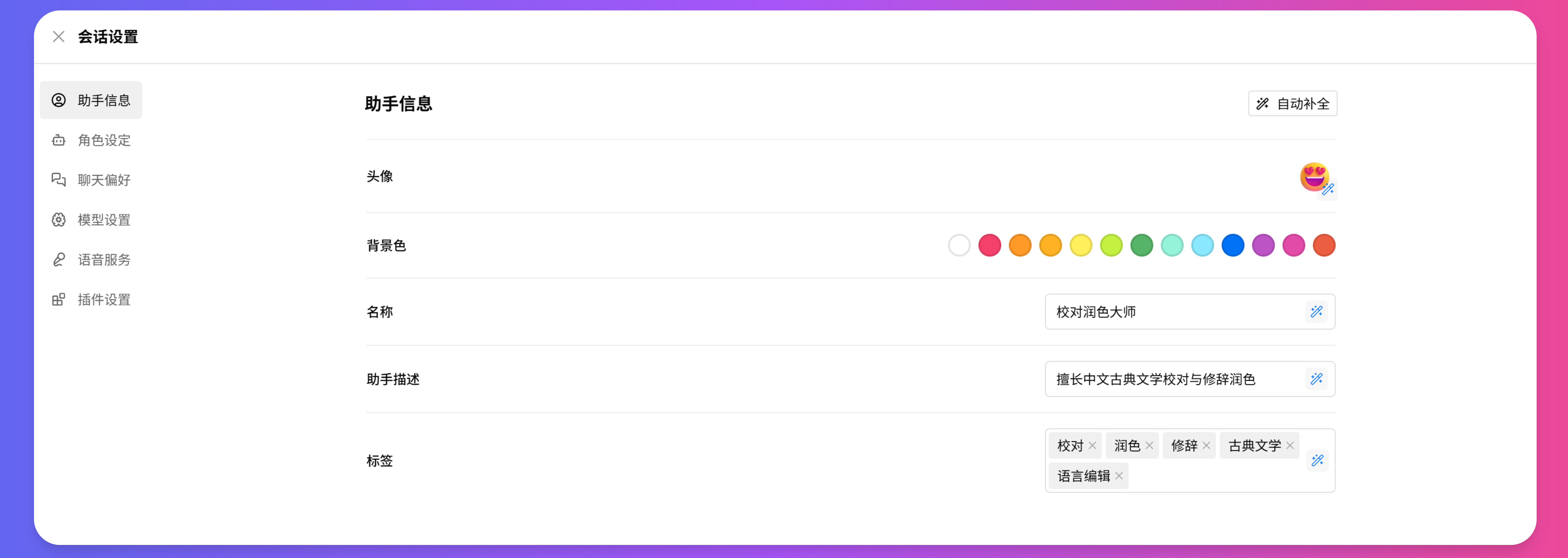 XSimpleChat助手信息调整界面,包含名称、描述和标签等基本信息设置区域