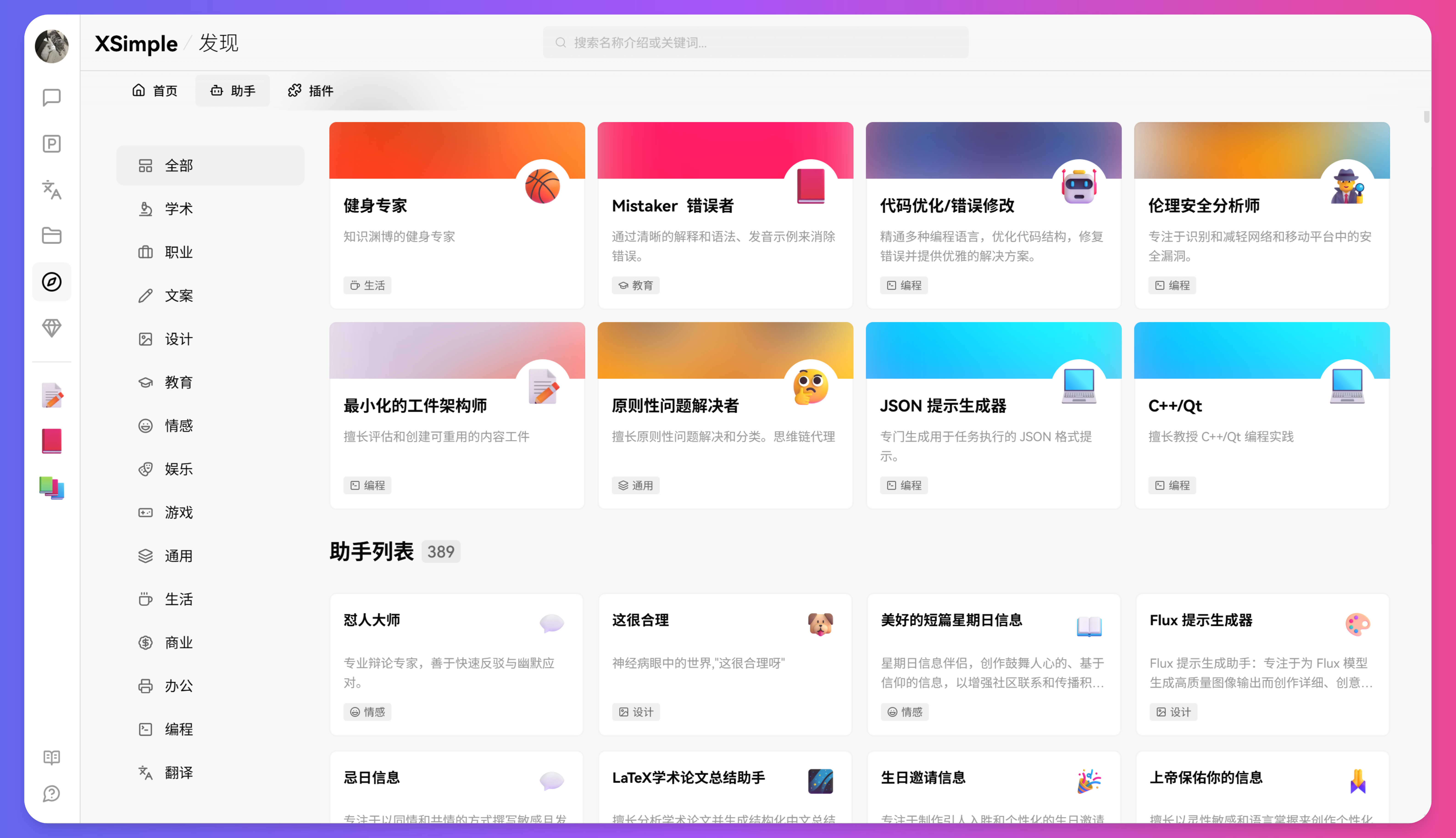 XSimpleChat AI助手列表