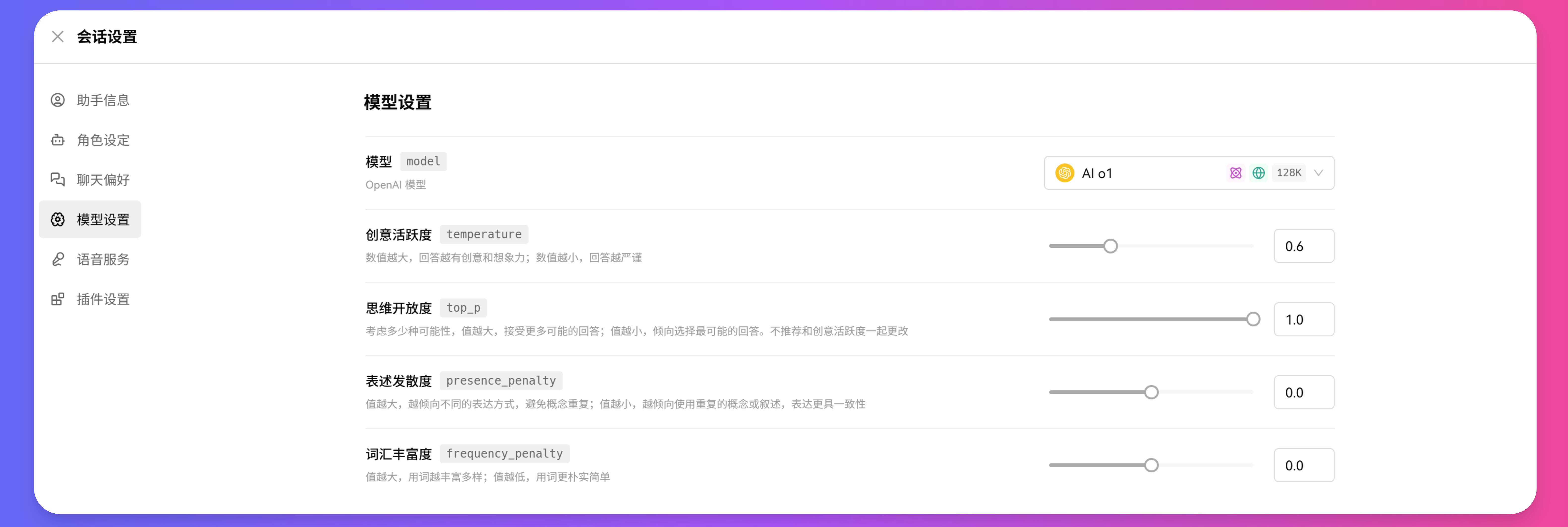XSimpleChat助手模型设置界面,可选择默认AI模型和调整高级参数如温度、top_p等