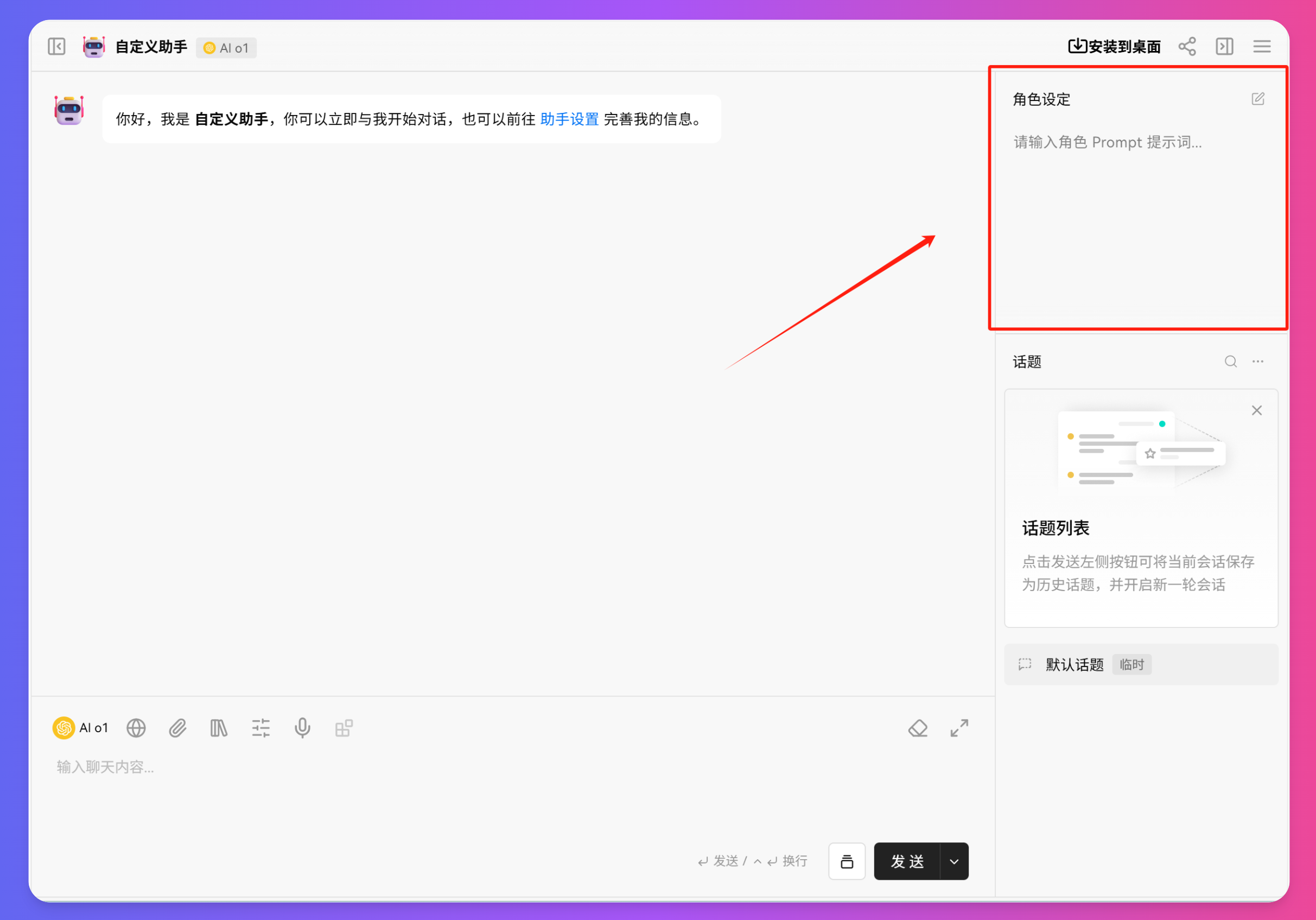 XSimpleChat助手创建界面中角色设定按钮的位置