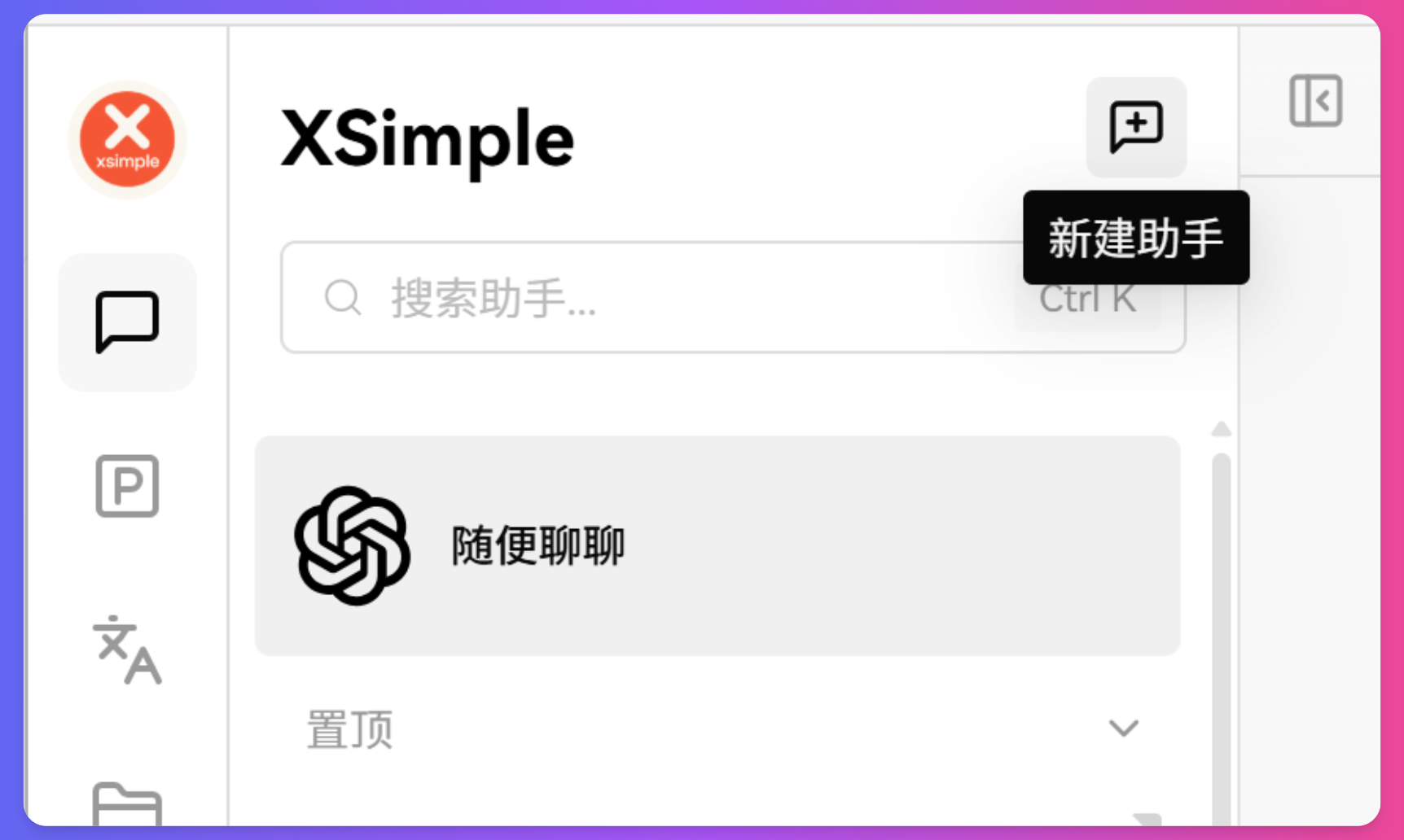 XSimpleChat界面中新建助手按钮的位置和外观