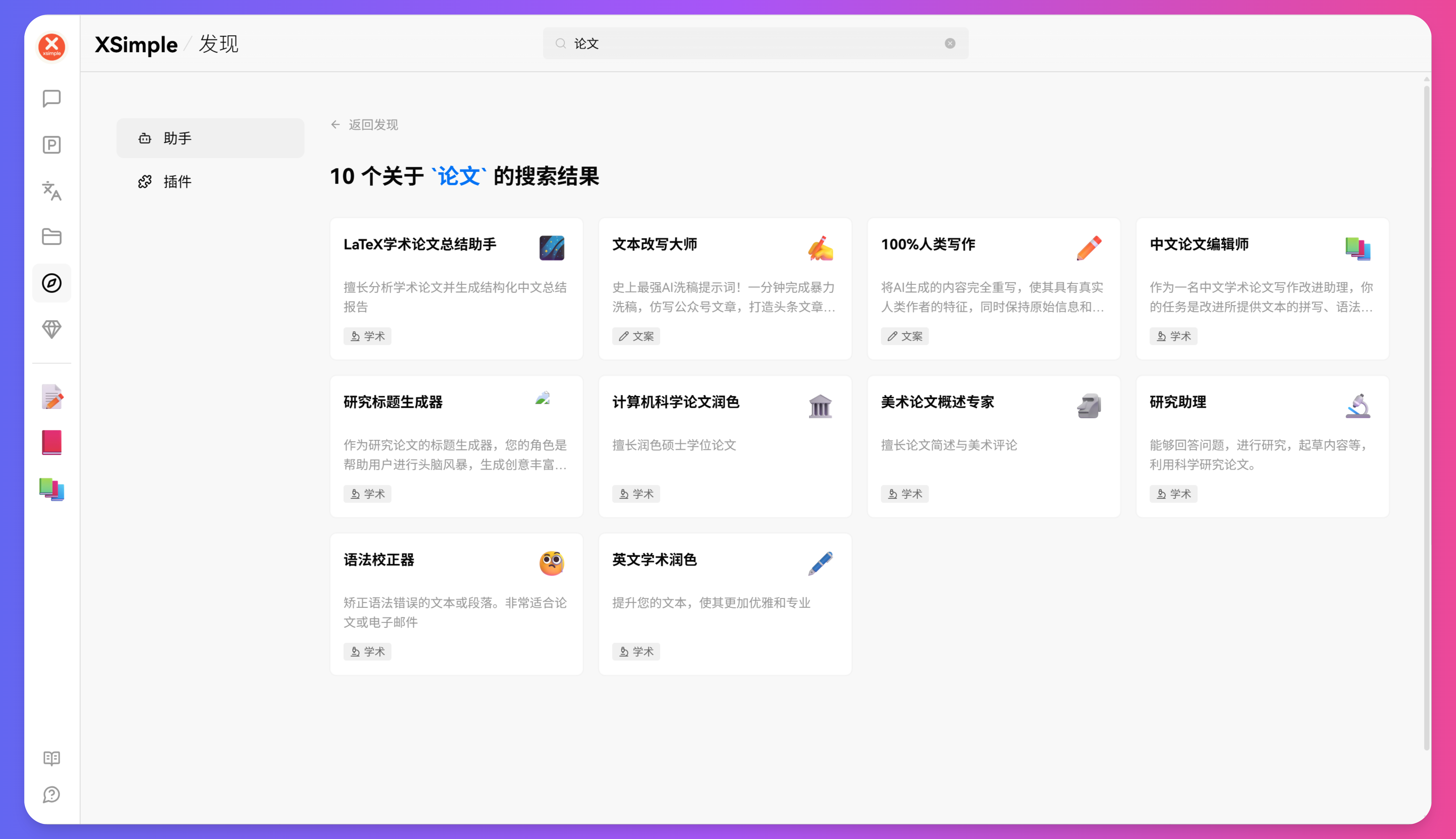 XSimpleChat AI助手列表