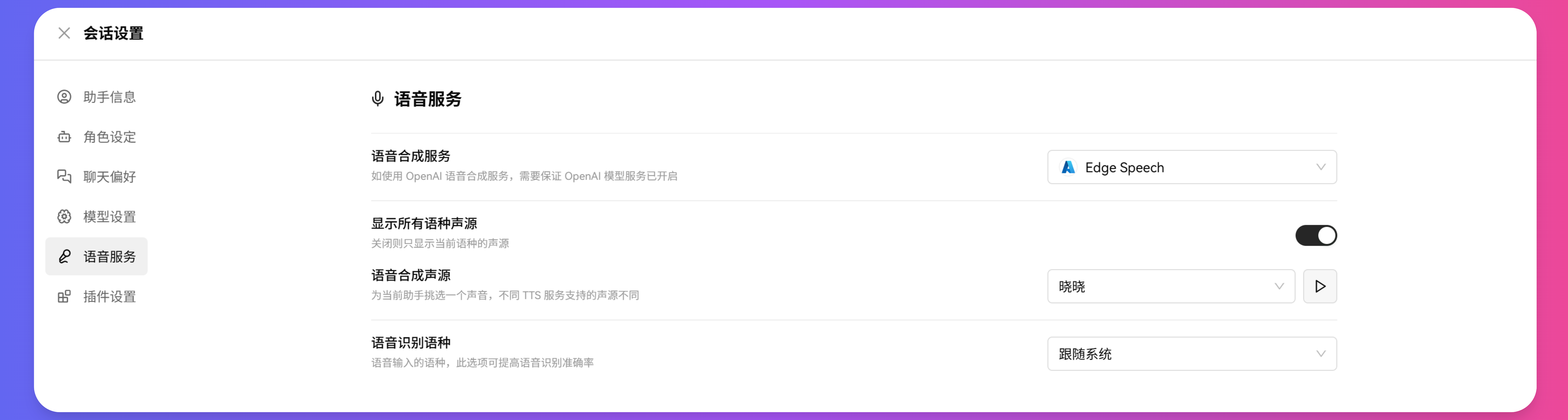 XSimpleChat助手语音服务设置界面,可选择文本朗读的语音合成模型和音色