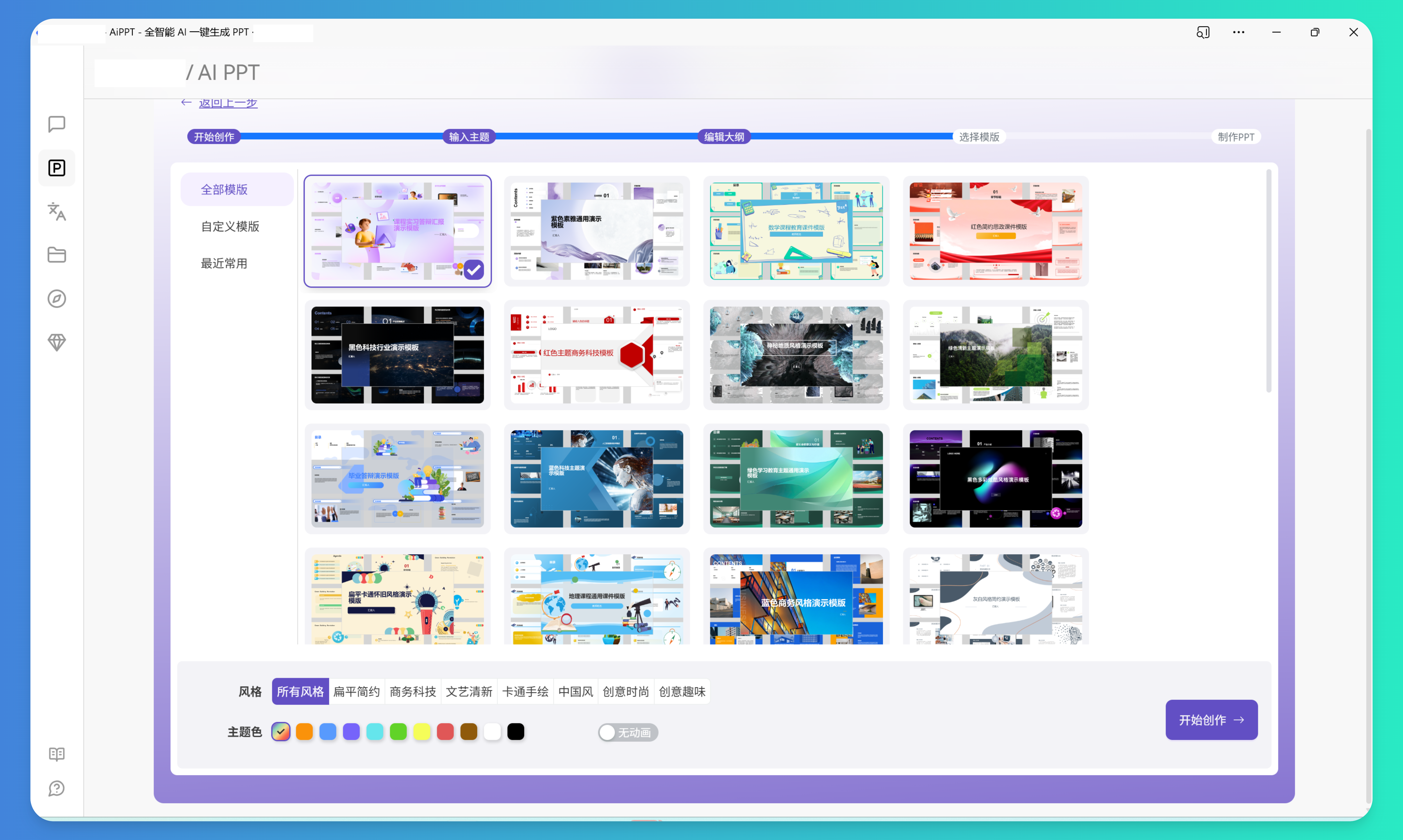 XSimpleChatAIPPT 模板选择