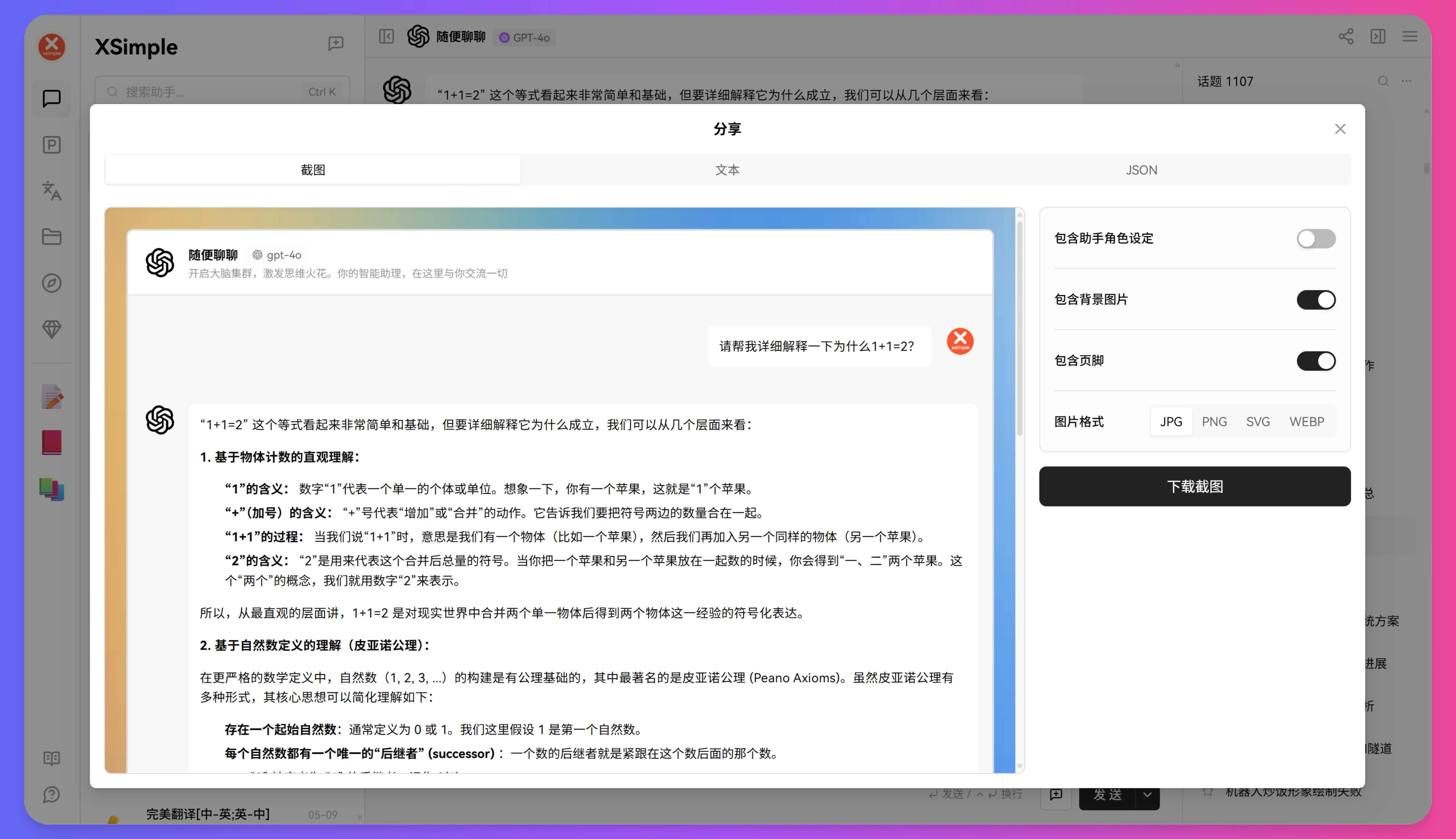 XSimpleChat 分享对话